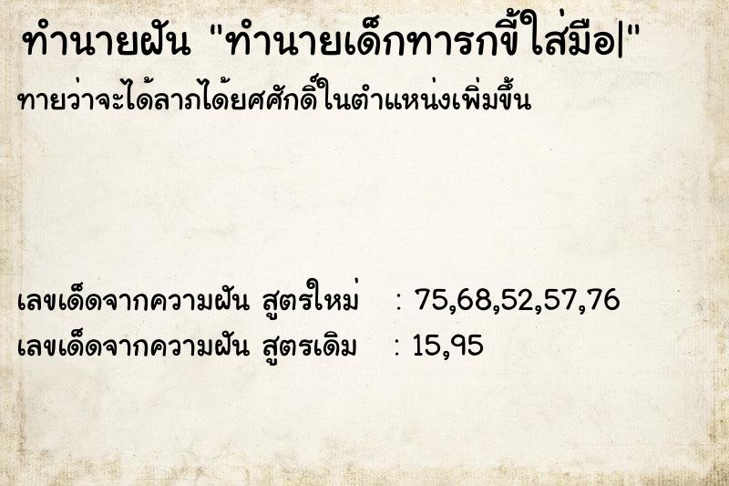 ทำนายฝันทำนายฝันทำนายเด็กทารกขี้ใส่มือ|